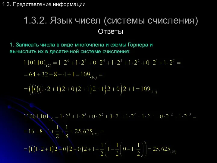 1.3.2. Язык чисел (системы счисления) 1.3. Представление информации Ответы 1.