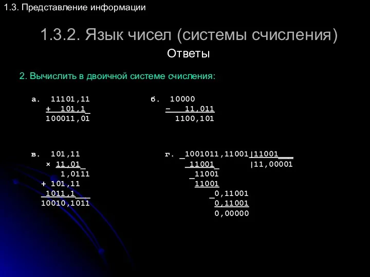 1.3.2. Язык чисел (системы счисления) 1.3. Представление информации а. 11101,11