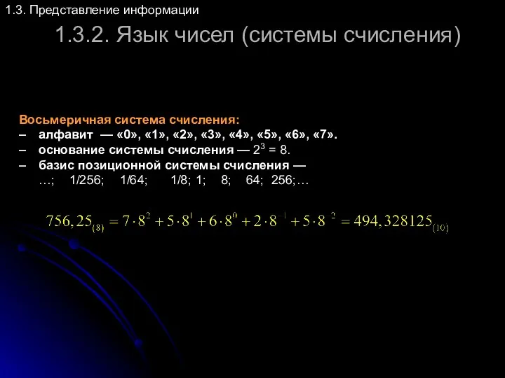 1.3.2. Язык чисел (системы счисления) 1.3. Представление информации Восьмеричная система
