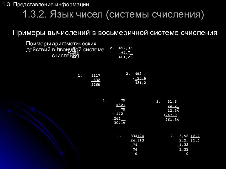 1.3.2. Язык чисел (системы счисления) Примеры арифметических действий в двоичной системе счисления 1.3.