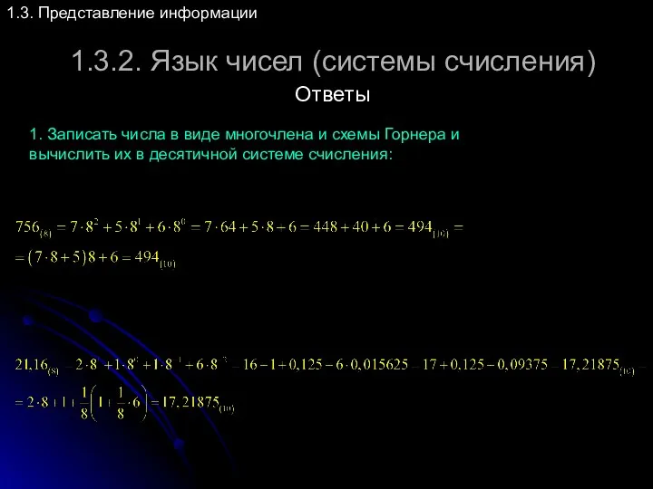 1.3.2. Язык чисел (системы счисления) 1.3. Представление информации Ответы 1.