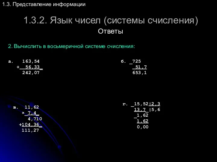 1.3.2. Язык чисел (системы счисления) 1.3. Представление информации а. 163,54 + 56,33_ 242,07