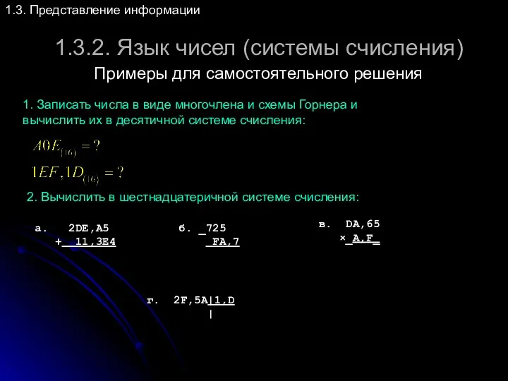 1.3.2. Язык чисел (системы счисления) 1.3. Представление информации а. 2DE,A5 + 11,3E4 б.