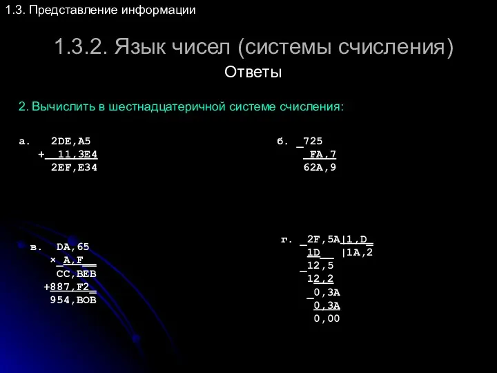 1.3.2. Язык чисел (системы счисления) 1.3. Представление информации а. 2DE,A5 + 11,3E4 2EF,E34