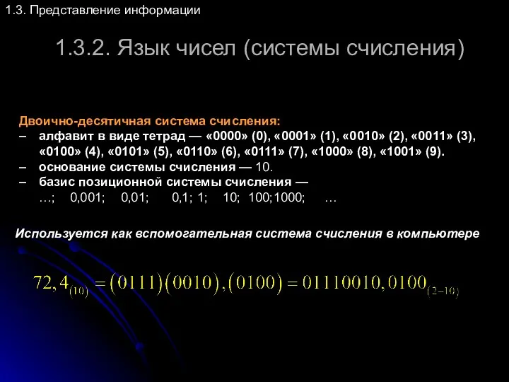 1.3.2. Язык чисел (системы счисления) 1.3. Представление информации Двоично-десятичная система
