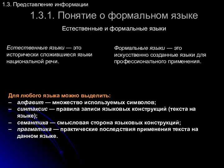 1.3.1. Понятие о формальном языке 1.3. Представление информации Естественные и