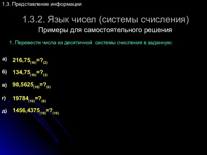 1.3.2. Язык чисел (системы счисления) 1.3. Представление информации Примеры для