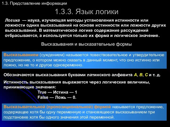 1.3.3. Язык логики 1.3. Представление информации Высказывания и высказательные формы Высказыванием (суждением) называется