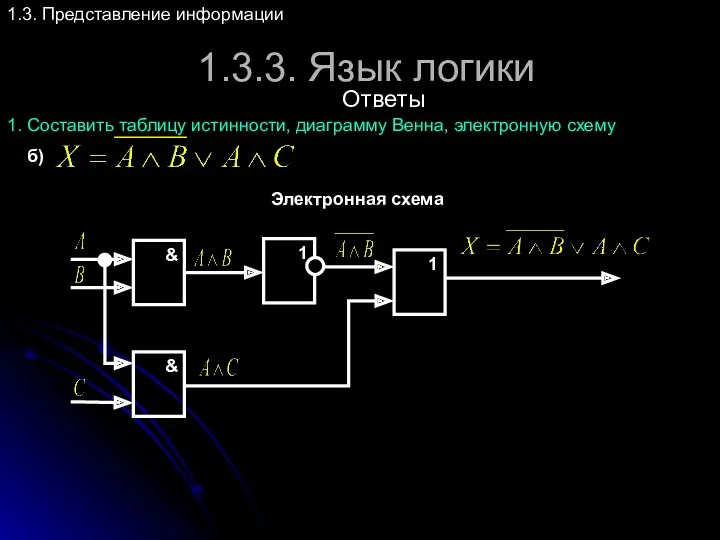 1.3.3. Язык логики 1.3. Представление информации Ответы 1. Составить таблицу истинности, диаграмму Венна,