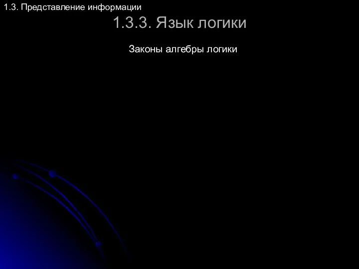 1.3.3. Язык логики Законы алгебры логики 1.3. Представление информации