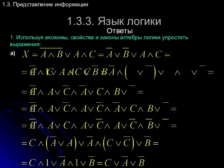 1.3.3. Язык логики 1.3. Представление информации 1. Используя аксиомы, свойства и законы алгебры