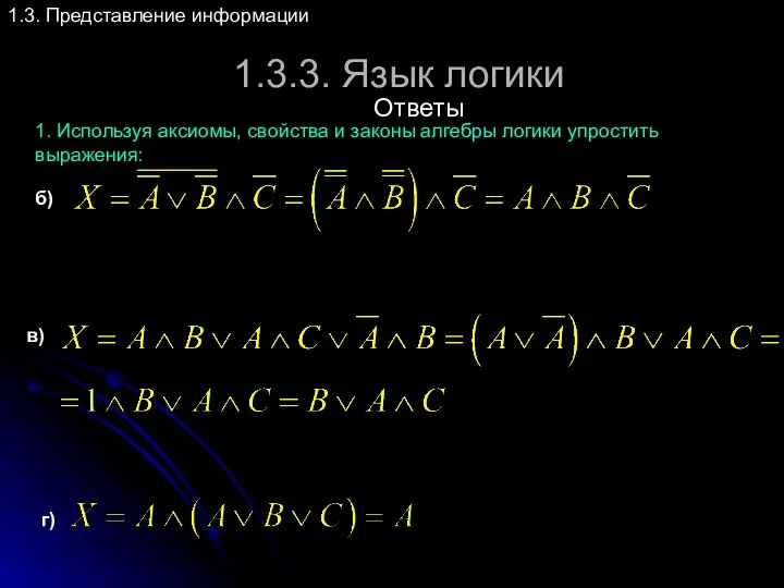 1.3.3. Язык логики 1.3. Представление информации 1. Используя аксиомы, свойства и законы алгебры
