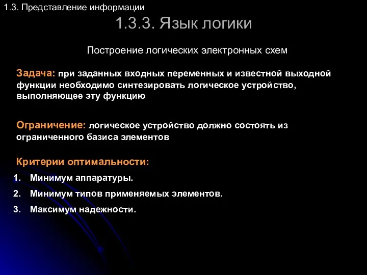 1.3.3. Язык логики Построение логических электронных схем 1.3. Представление информации Задача: при заданных