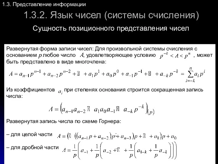 1.3.2. Язык чисел (системы счисления) 1.3. Представление информации Сущность позиционного представления чисел