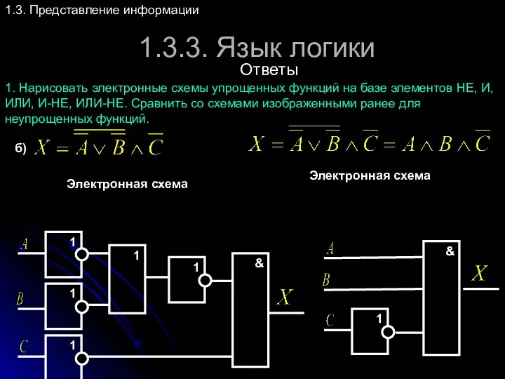 1.3.3. Язык логики 1.3. Представление информации Ответы 1. Нарисовать электронные