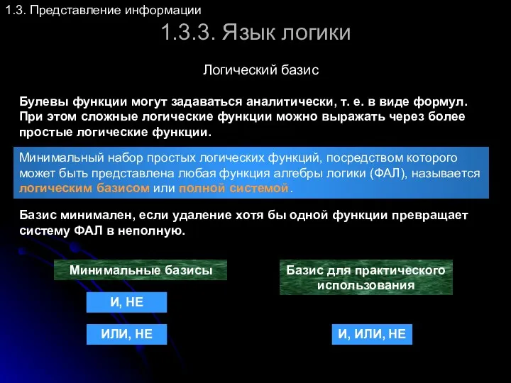 1.3.3. Язык логики Логический базис 1.3. Представление информации Булевы функции