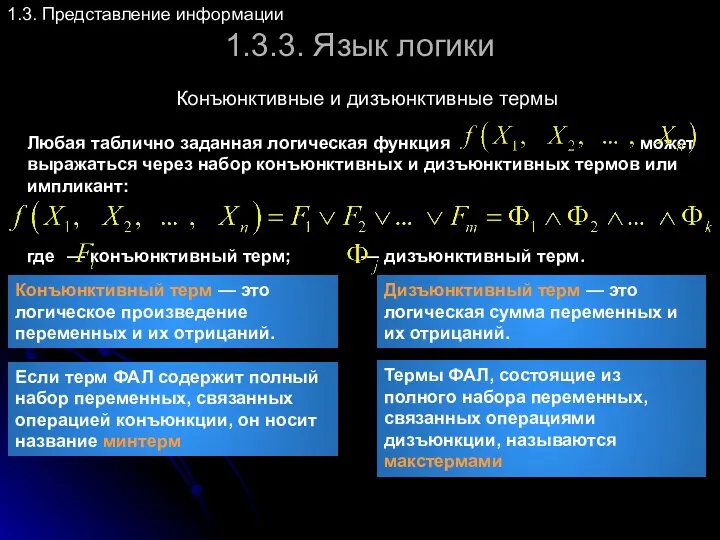 1.3.3. Язык логики Конъюнктивные и дизъюнктивные термы 1.3. Представление информации Любая таблично заданная