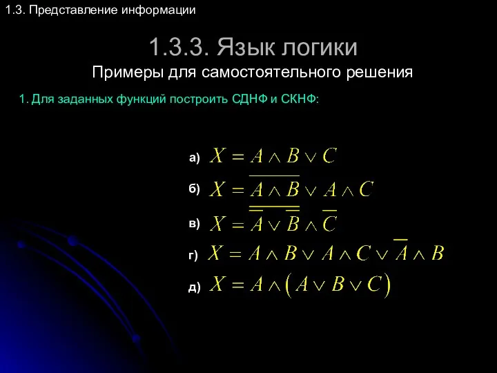 1.3.3. Язык логики 1.3. Представление информации Примеры для самостоятельного решения