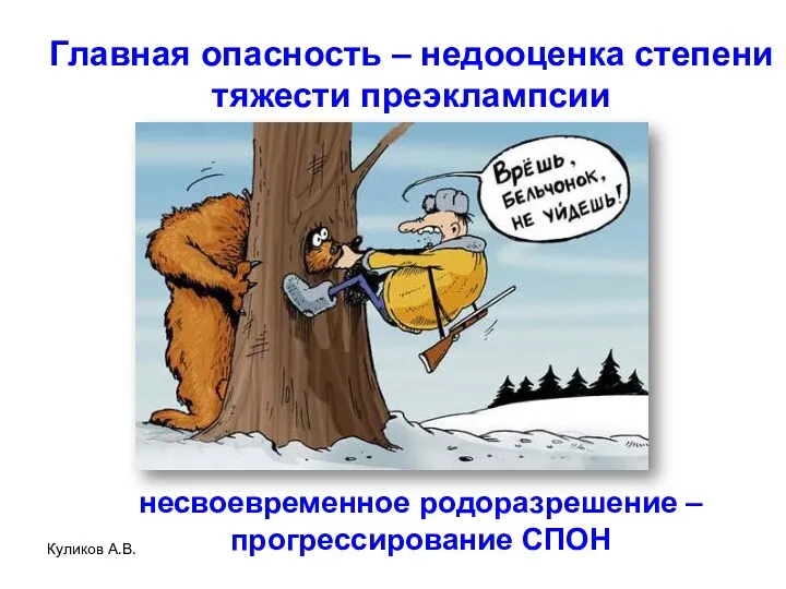 Куликов А.В. Главная опасность – недооценка степени тяжести преэклампсии несвоевременное родоразрешение – прогрессирование СПОН