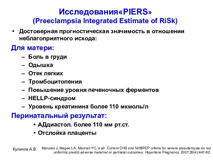 Исследования«PIERS» (Preeclampsia Integrated Estimate of RiSk) Достоверная прогностическая значимость в