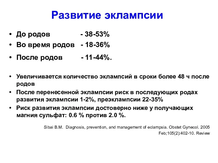 Развитие эклампсии До родов - 38-53% Во время родов -