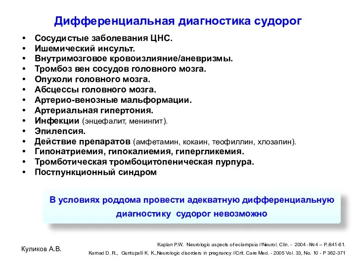 Куликов А.В. Дифференциальная диагностика судорог Сосудистые заболевания ЦНС. Ишемический инсульт.