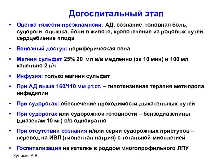 Догоспитальный этап Оценка тяжести преэклампсии: АД, сознание, головная боль, судороги,