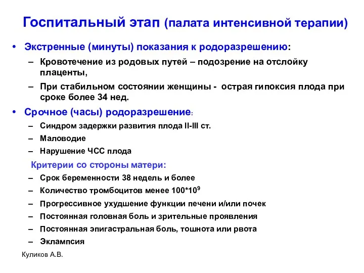 Госпитальный этап (палата интенсивной терапии) Экстренные (минуты) показания к родоразрешению: