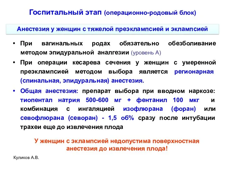 Куликов А.В. При вагинальных родах обязательно обезболивание методом эпидуральной аналгезии