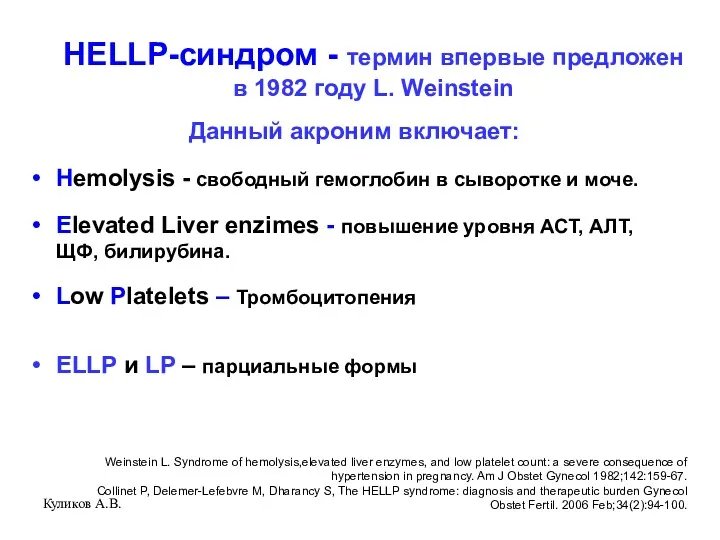 Куликов А.В. HELLP-синдром - термин впервые предложен в 1982 году