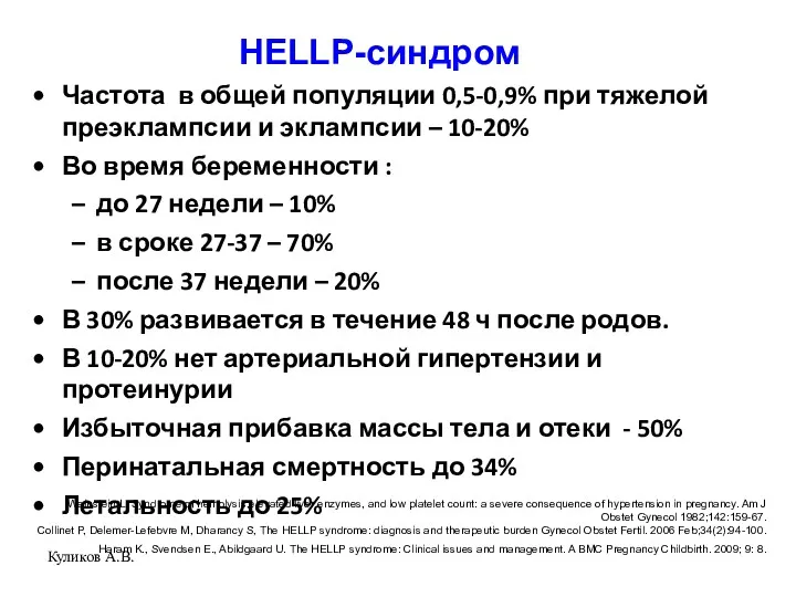 Куликов А.В. HELLP-синдром Частота в общей популяции 0,5-0,9% при тяжелой