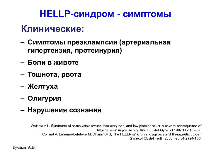 Куликов А.В. HELLP-синдром - симптомы Клинические: Симптомы преэклампсии (артериальная гипертензия,