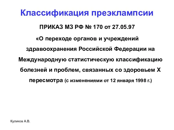 Куликов А.В. Классификация преэклампсии ПРИКАЗ МЗ РФ № 170 от