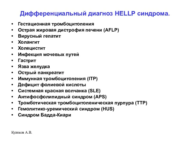 Куликов А.В. Дифференциальный диагноз HELLP синдрома. Гестационная тромбоцитопения Острая жировая