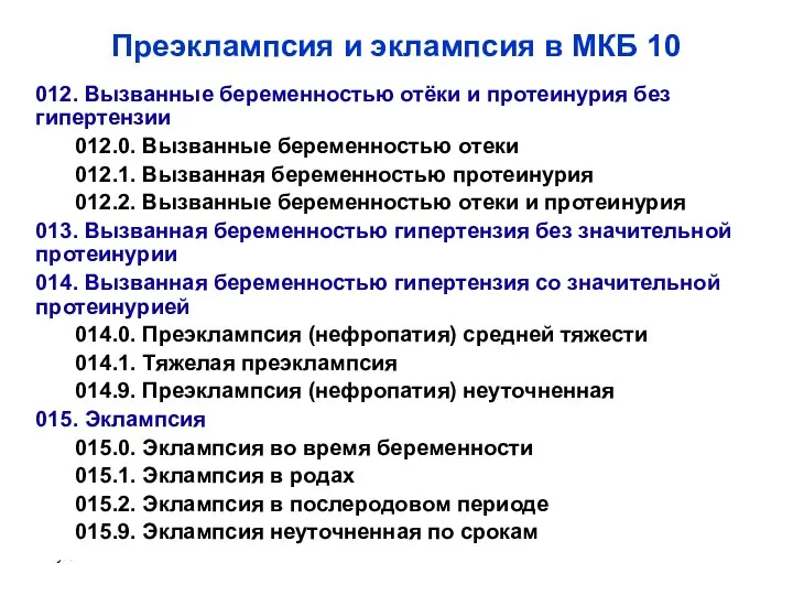 Куликов А.В. Преэклампсия и эклампсия в МКБ 10