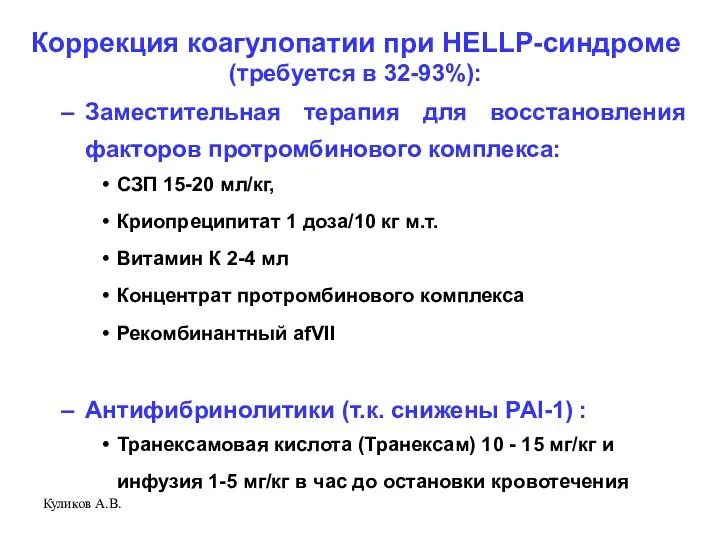 Куликов А.В. Коррекция коагулопатии при HELLP-синдроме (требуется в 32-93%): Заместительная