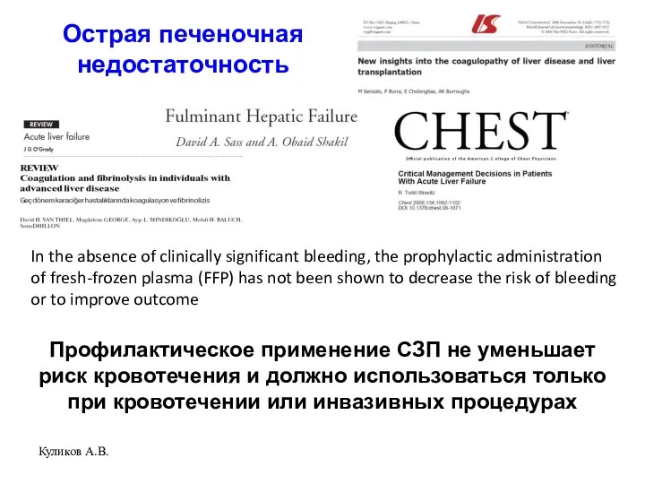 Острая печеночная недостаточность Куликов А.В. In the absence of clinically