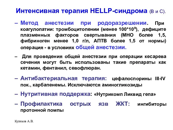 Куликов А.В. Интенсивная терапия HELLP-синдрома (В и С). Метод анестезии