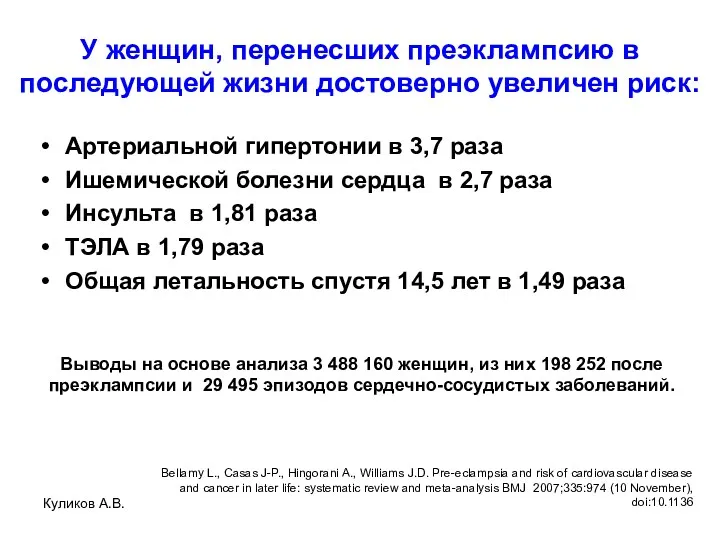Куликов А.В. У женщин, перенесших преэклампсию в последующей жизни достоверно