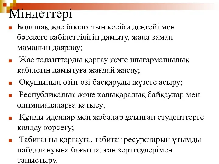 Міндеттері Болашақ жас биологтың кәсіби деңгейі мен бәсекеге қабілеттілігін дамыту,