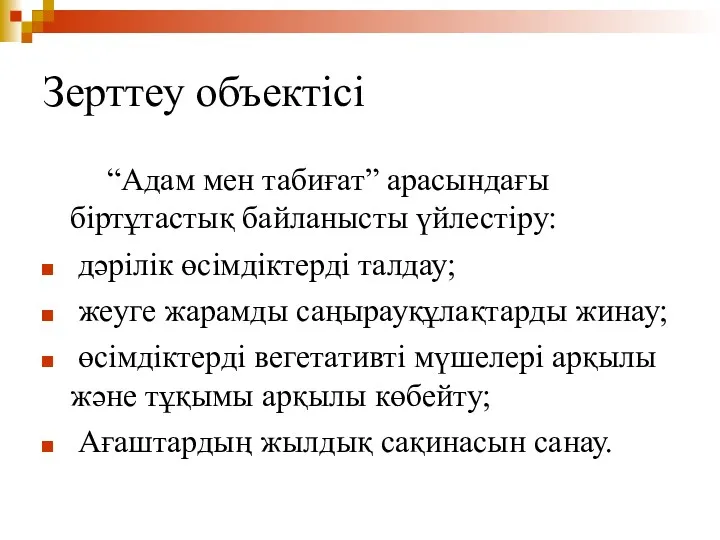 Зерттеу объектісі “Адам мен табиғат” арасындағы біртұтастық байланысты үйлестіру: дәрілік