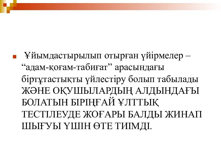 Ұйымдастырылып отырған үйірмелер – “адам-қоғам-табиғат” арасындағы біртұтастықты үйлестіру болып табылады