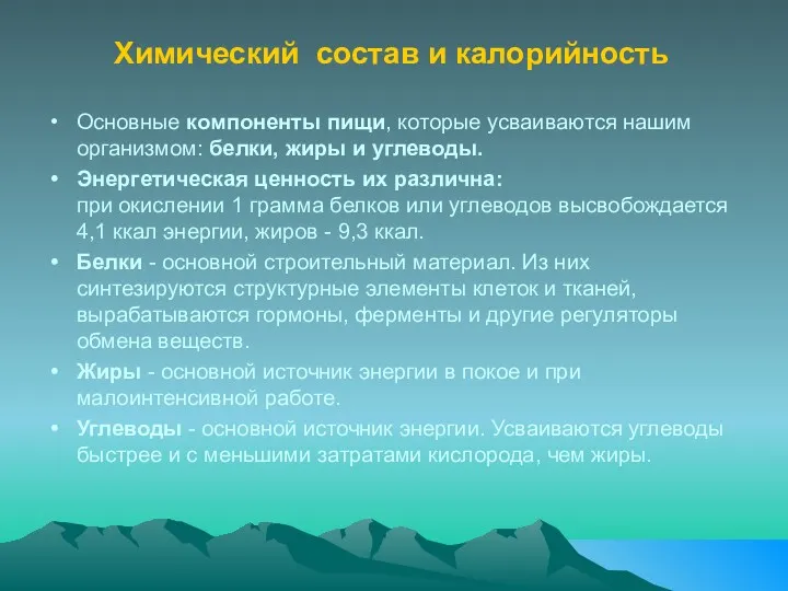 Химический состав и калорийность Основные компоненты пищи, которые усваиваются нашим