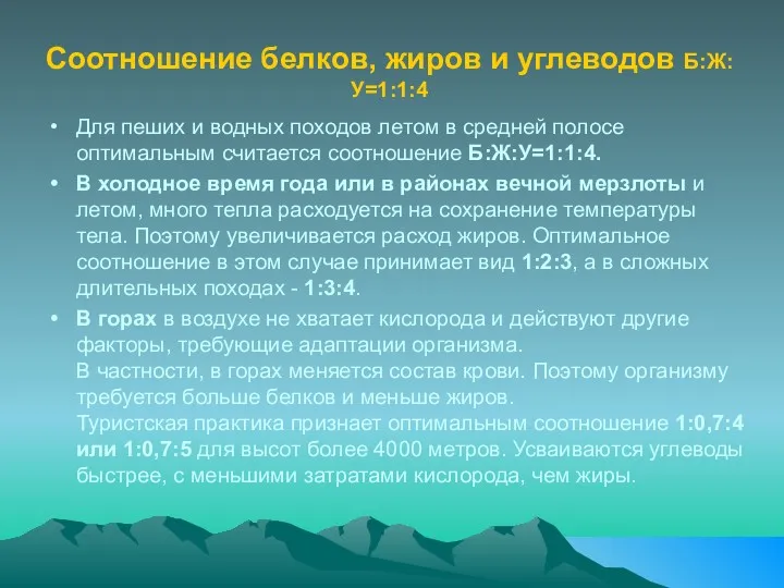 Соотношение белков, жиров и углеводов Б:Ж:У=1:1:4 Для пеших и водных