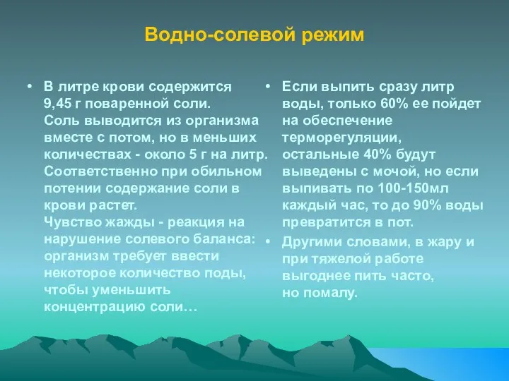 Водно-солевой режим Если выпить сразу литр воды, только 60% ее