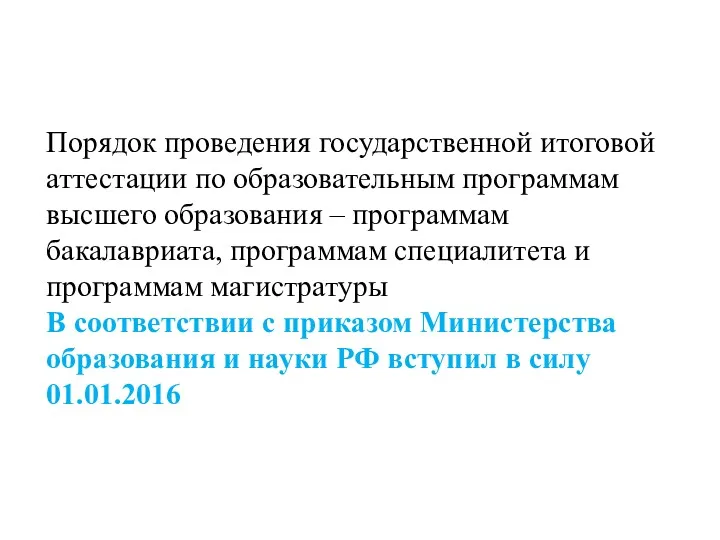 Порядок проведения государственной итоговой аттестации по образовательным программам высшего образования