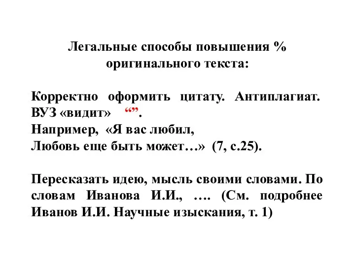 Легальные способы повышения % оригинального текста: Корректно оформить цитату. Антиплагиат.ВУЗ