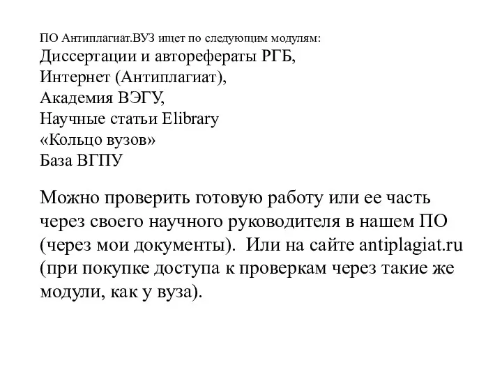 ПО Антиплагиат.ВУЗ ищет по следующим модулям: Диссертации и авторефераты РГБ,