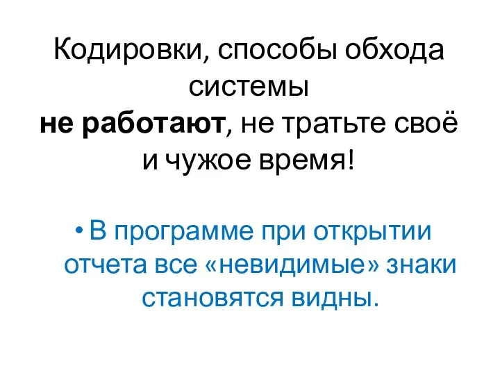 В программе при открытии отчета все «невидимые» знаки становятся видны.