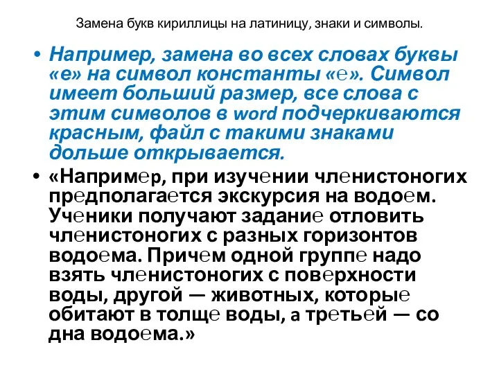 Например, замена во всех словах буквы «е» на символ константы